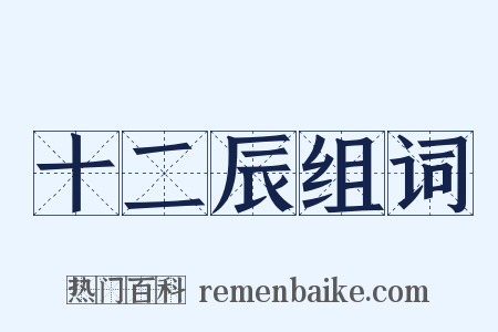 十二辰组词是什么意思的图片